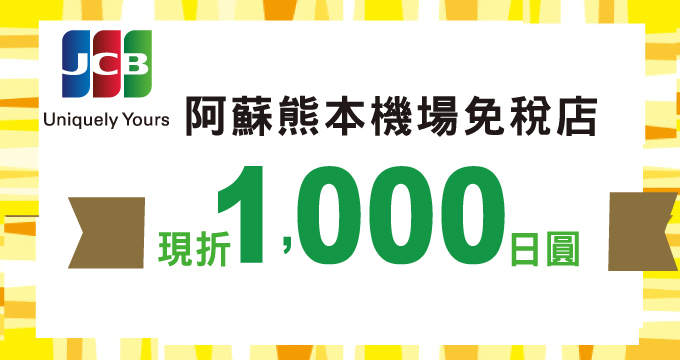 阿蘇熊本機場免稅店 刷兆豐JCB折1,000日圓