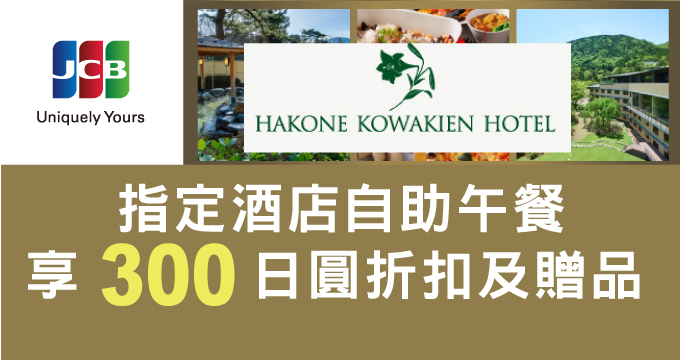 箱根小涌園酒店 自助午餐享優惠