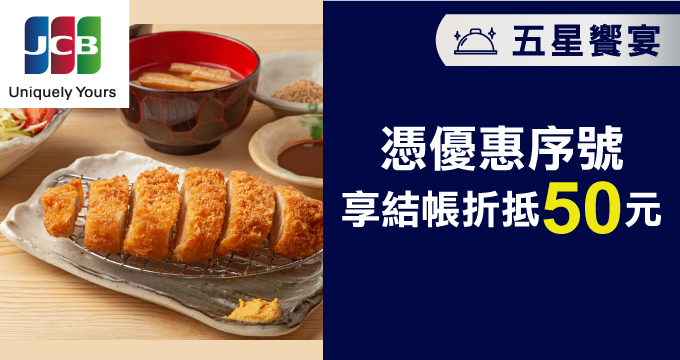 8兆豐JCB晶緻卡禮遇 食在日系