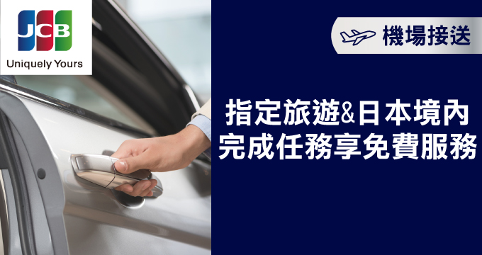 1兆豐JCB晶緻卡禮遇 機場接送