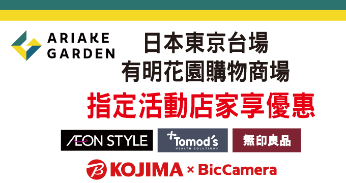 在東京台場大型購物商場「有明花園」享受購物的樂趣吧!