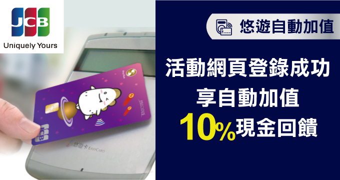 9兆豐JCB晶緻卡禮遇 悠遊自動加值
