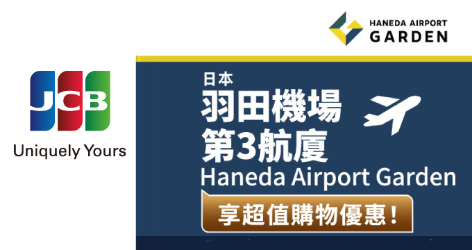 在直通羽田機場第3航廈的Haneda Airport Garden享超值購物優惠！