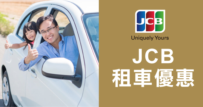 JCB租車優惠