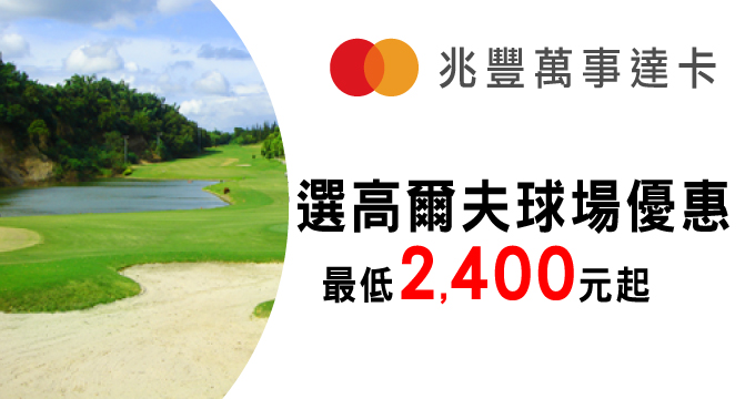兆豐萬事達卡 精選高爾夫球場優惠 最低2,400元起
