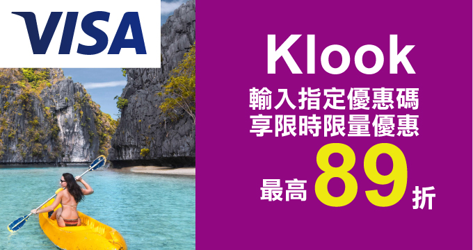 刷兆豐VISA卡 Klook限時限量全球旅遊專屬優惠