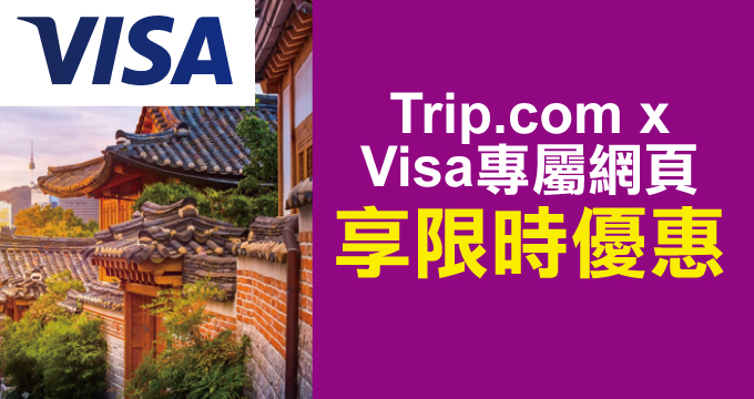 Trip.com x Visa 限時優惠現正開跑，讓 Visa 為您的精彩旅程溫暖應援！