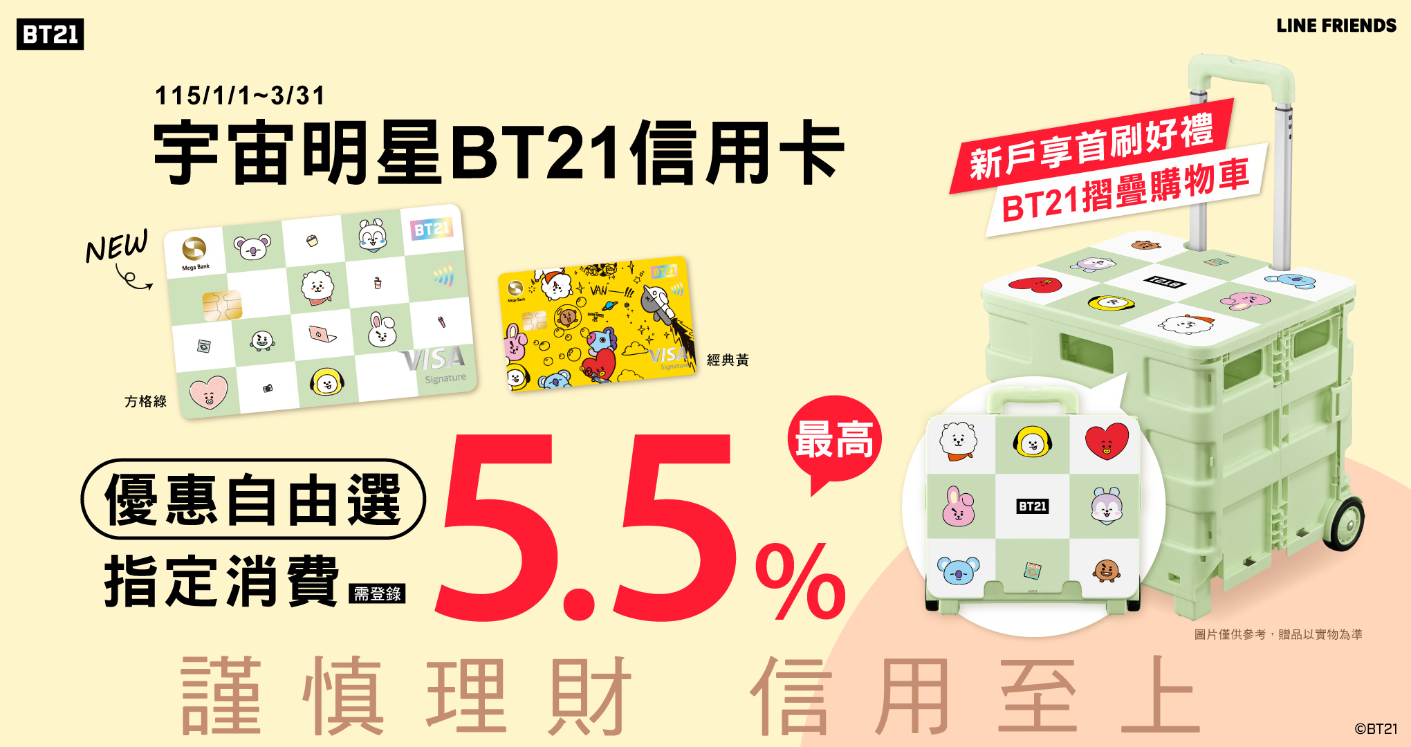 BT21信用卡優惠自由選享最高5.5%回饋
