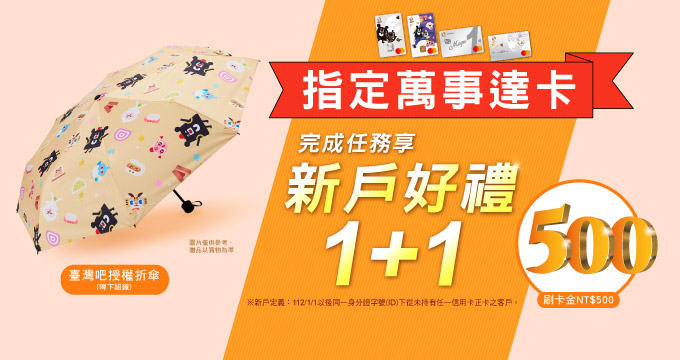 新戶好禮1+1_680
