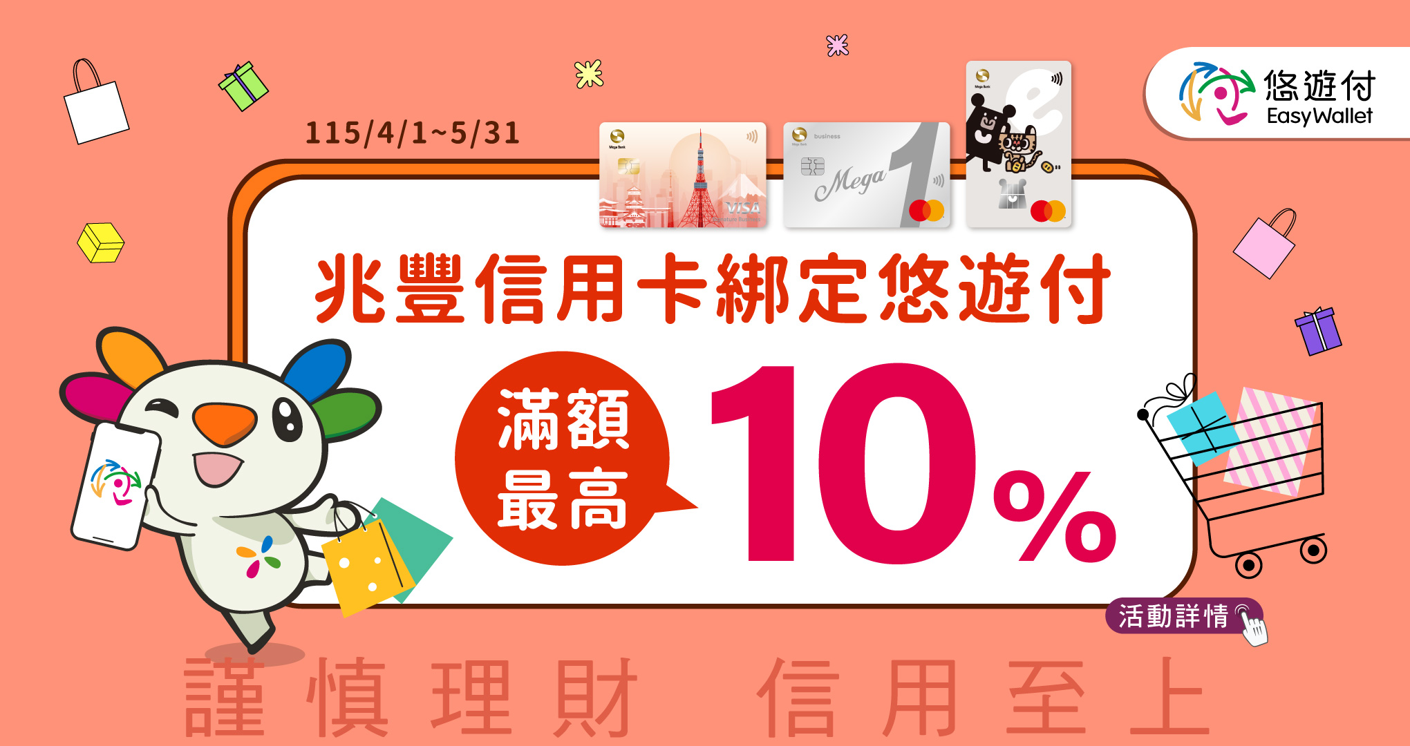11504-05悠遊付最高10%回饋