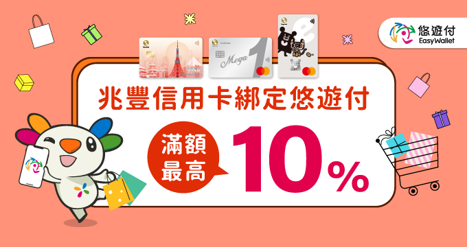 11504-05悠遊付最高10%回饋