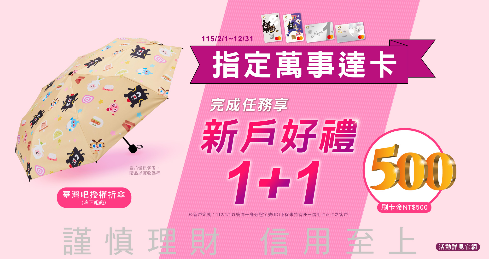115H2指定萬事達卡好禮1+1