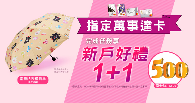 115H2指定萬事達卡好禮1+1