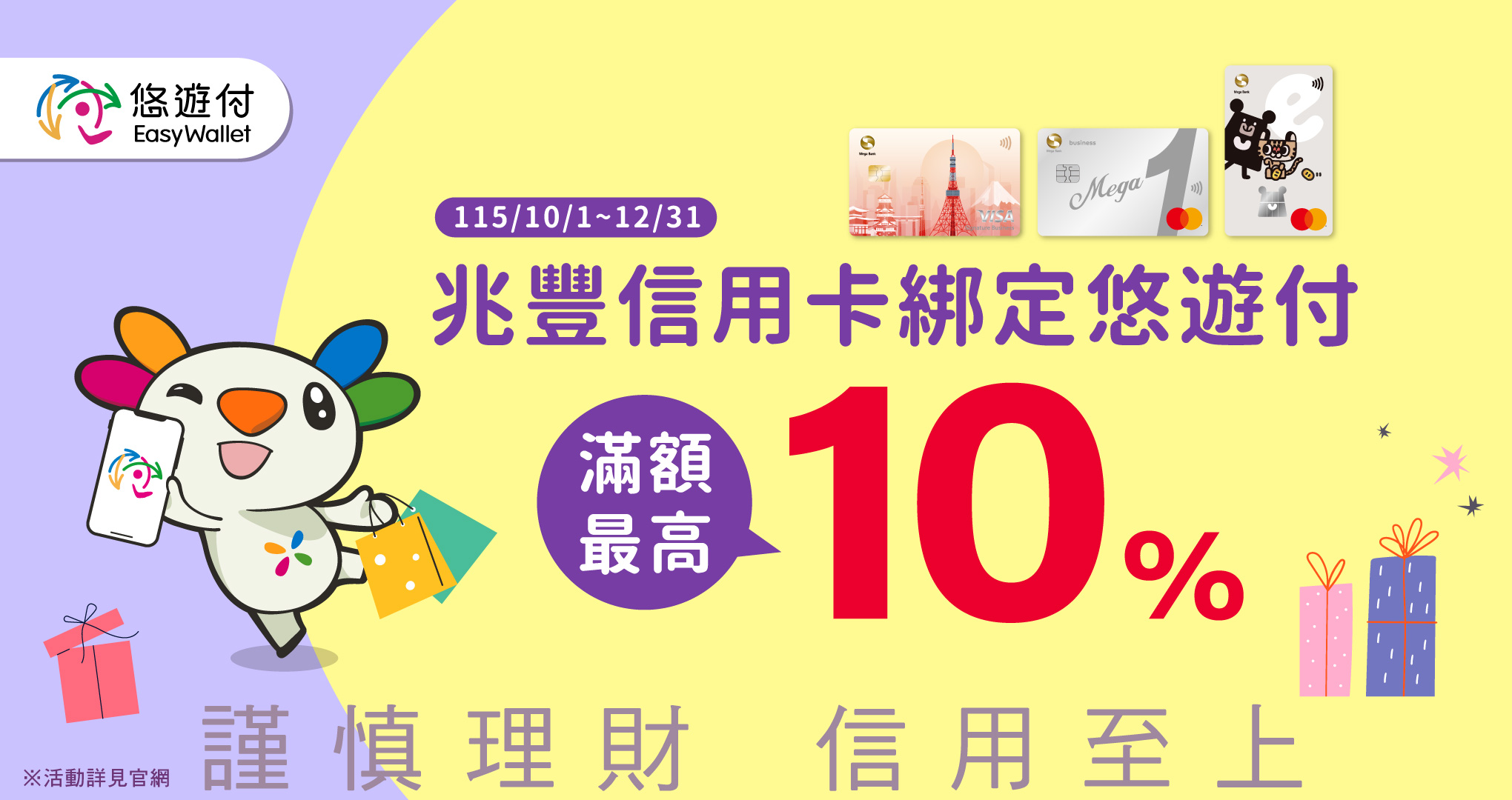 11510-12悠遊付滿額10%