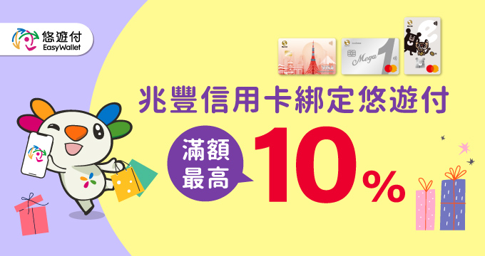 11510-12悠遊付滿額10%