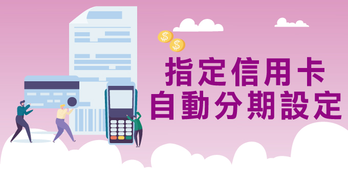 指定卡自動分期
