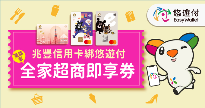 悠遊付滿額贈全家電子禮券