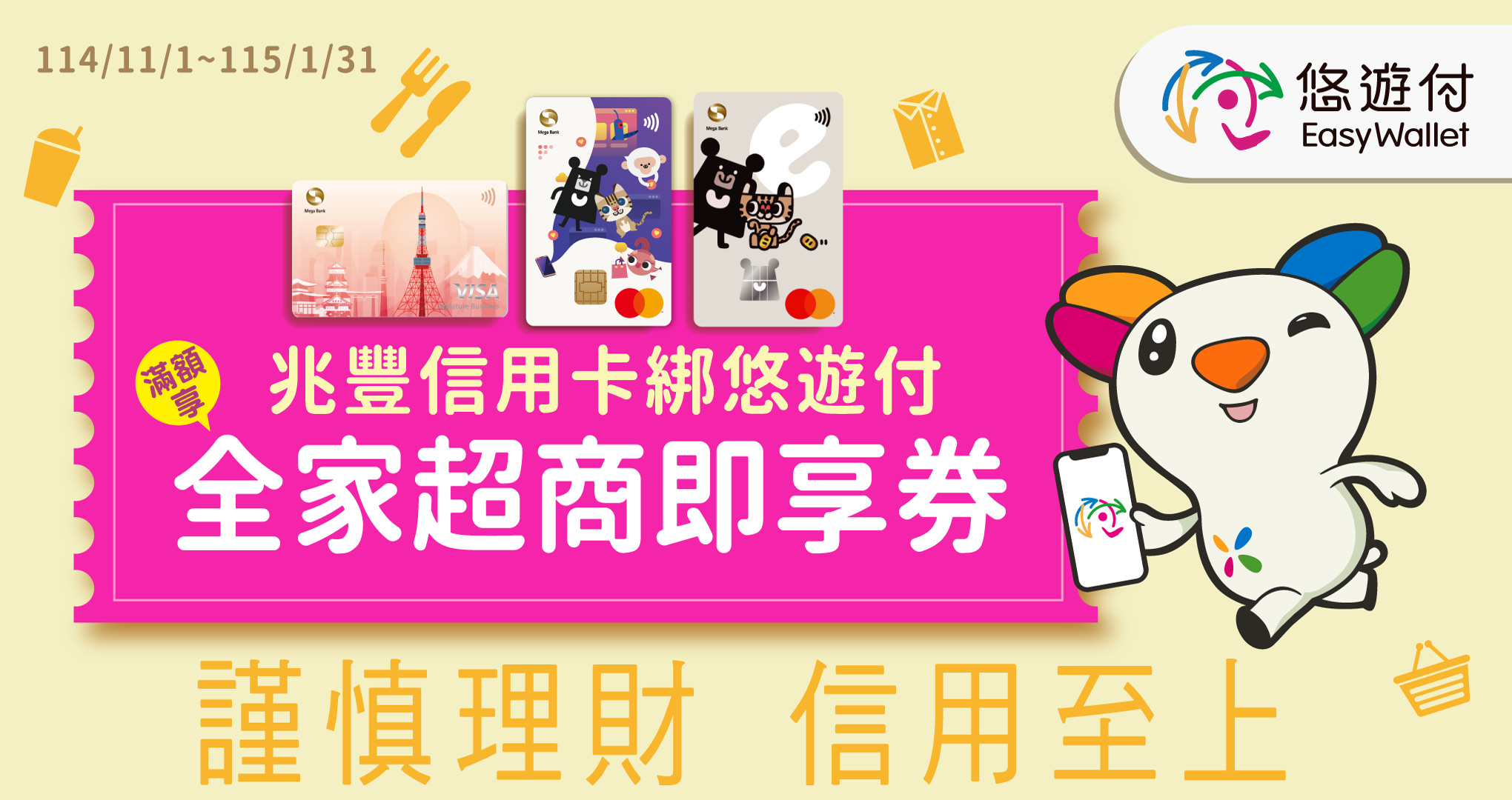 悠遊付滿額贈全家超商即享券