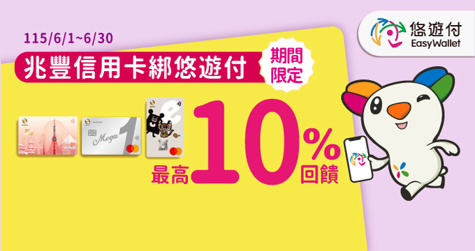 11506悠遊付最高10%