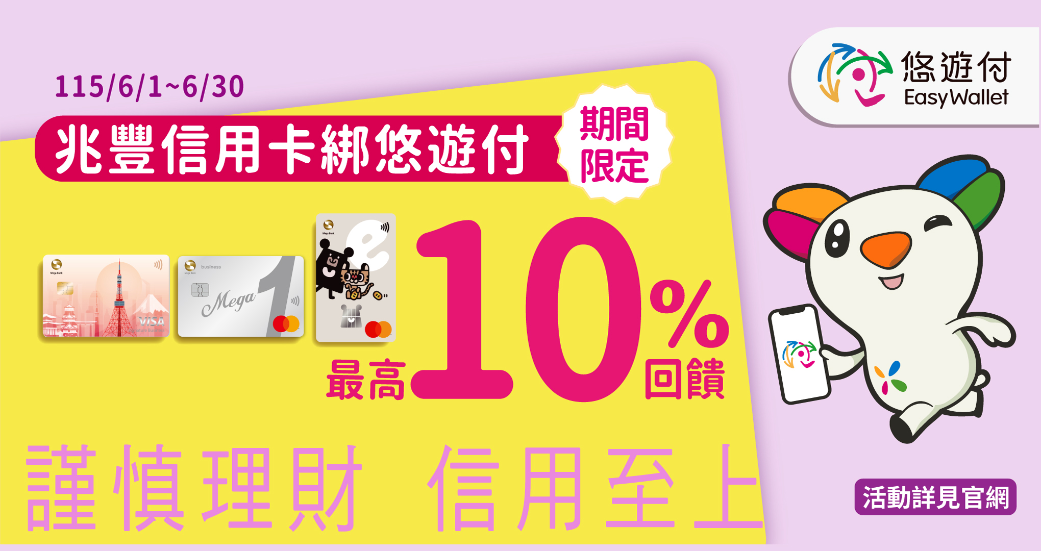 11506悠遊付最高10%