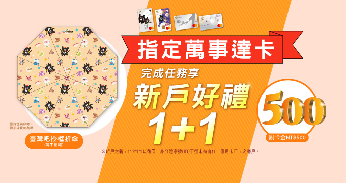 指定萬事達卡新戶好禮1+1
