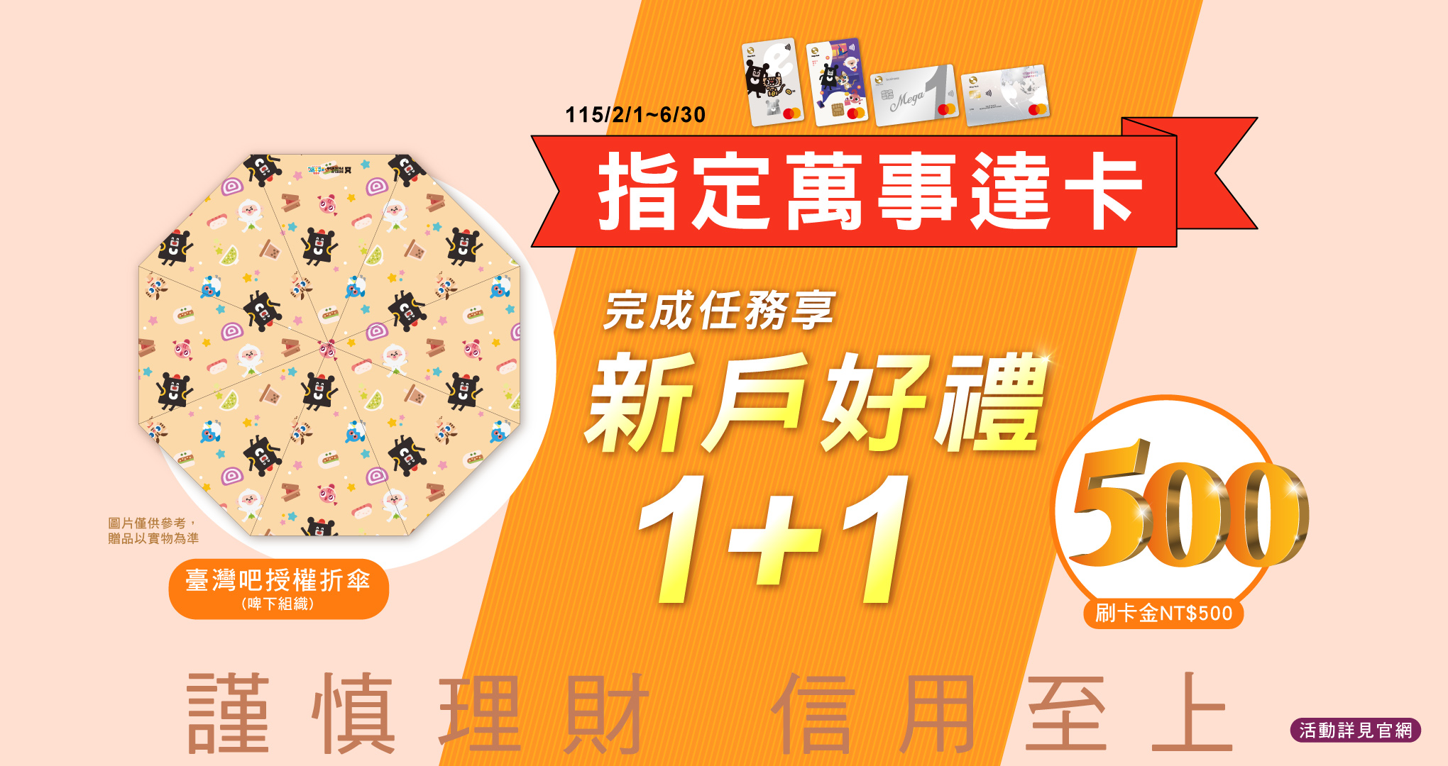 指定萬事達卡新戶好禮1+1BN