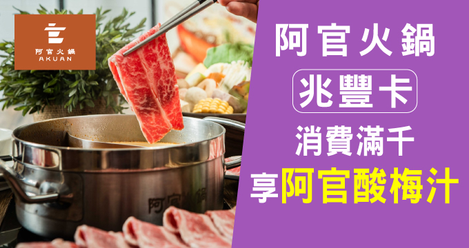 阿官火鍋刷兆豐．滿額贈阿官酸梅汁