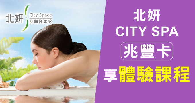 北妍CITY SPA｜刷兆豐卡享體驗課程