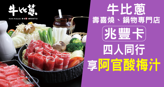 牛比蔥壽喜燒、鍋物專門店｜四人同行享阿官酸梅汁