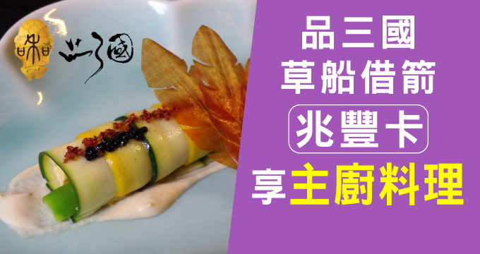 法式創意料理｜品三國草船借箭刷兆豐卡享主廚料理乙份