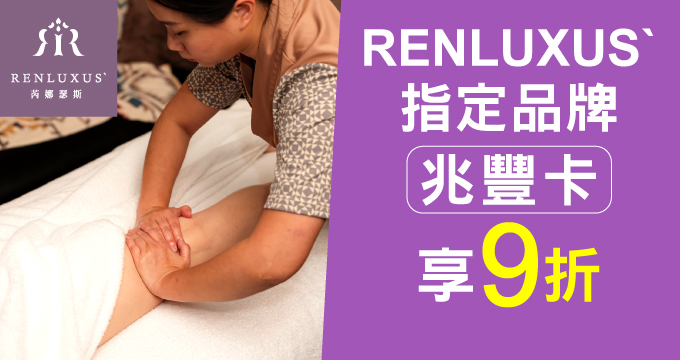 RENLUXUS`芮娜瑟斯｜刷兆豐卡享指定品牌9折