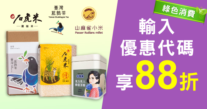 環境友善品牌 臺灣藍鵲茶&石虎米｜兆豐卡友輸入優惠代碼享88折優惠