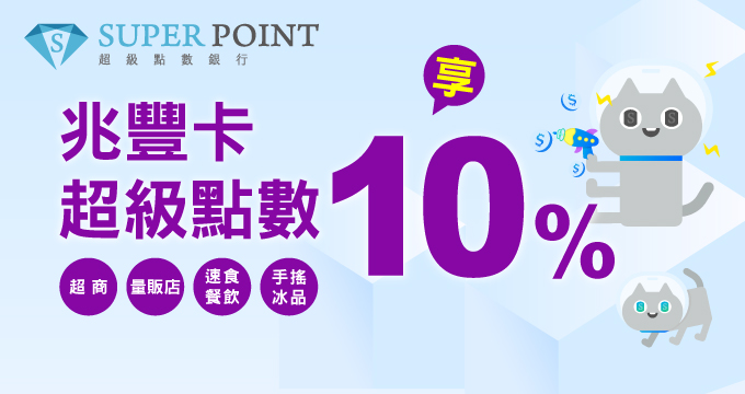 超級點數SUPER POINT 綁定兆豐卡享10%回饋