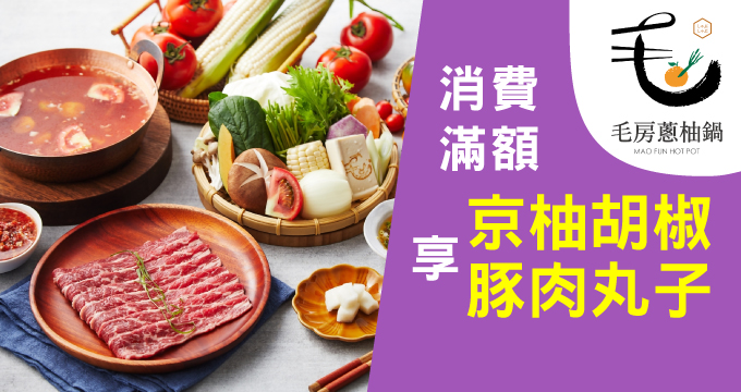亞太無添加美食獎一星鍋物｜毛房-蔥柚鍋．冷藏肉專門－刷兆豐卡單筆消費滿額享京柚胡椒豚肉丸子