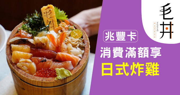 亞洲設計獎金獎餐廳｜毛丼-丼飯專門店－刷兆豐卡單筆消費滿額享日式炸雞
