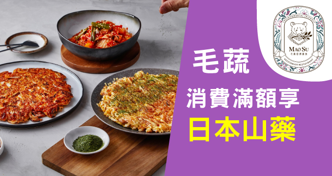 米其林指南入選餐廳｜毛蔬-亞洲蔬食－刷兆豐卡單筆消費滿額享日本山藥.紫蘇梅.鮮山葵