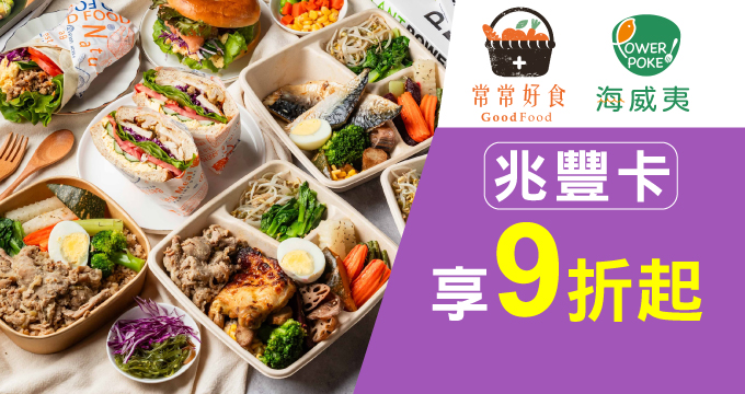 常常好食｜海威夷PowerPoke－兆豐卡享健康餐盒、POKE碗9折起
