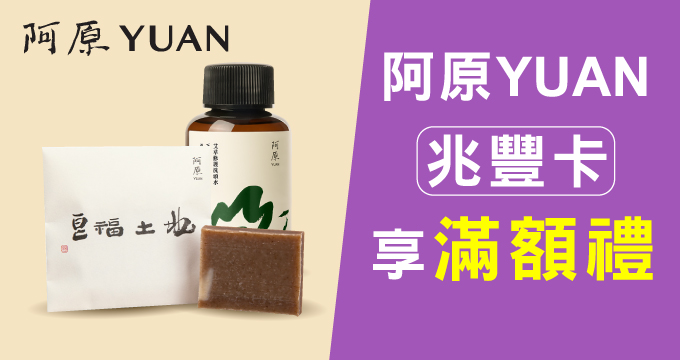 阿原YUAN｜刷兆豐卡享滿額禮及生日禮
