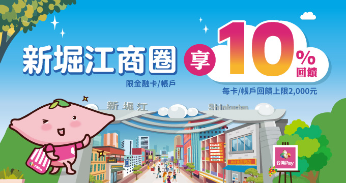 新堀江與你揪暑Pay，消費享最高10%回饋！