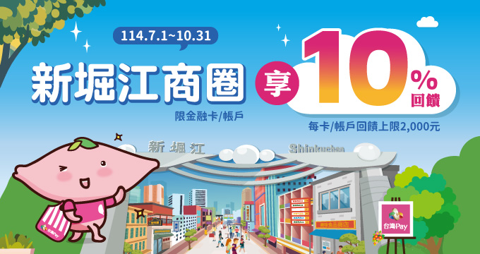 新堀江與你揪暑Pay，消費享最高10%回饋！