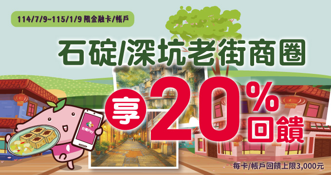 石碇深坑青旅行 台灣Pay 20%回饋樂隨行
