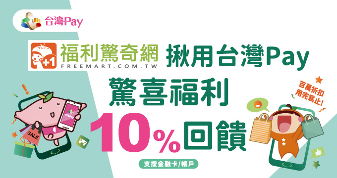 福利驚奇網揪用台灣Pay 驚喜福利10%回饋