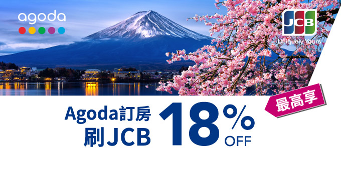 Agoda訂房刷JCB 最高享18%OFF