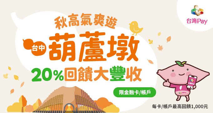 秋高氣爽遊葫蘆墩 20% 回饋大豐收