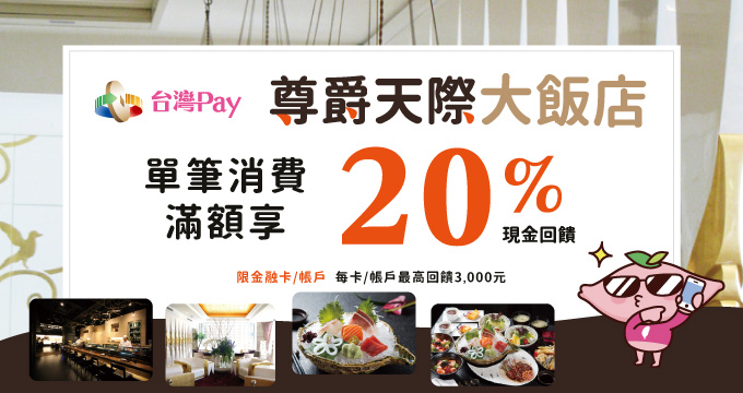尊爵天際美食饗宴，台灣Pay專享20%現金回饋