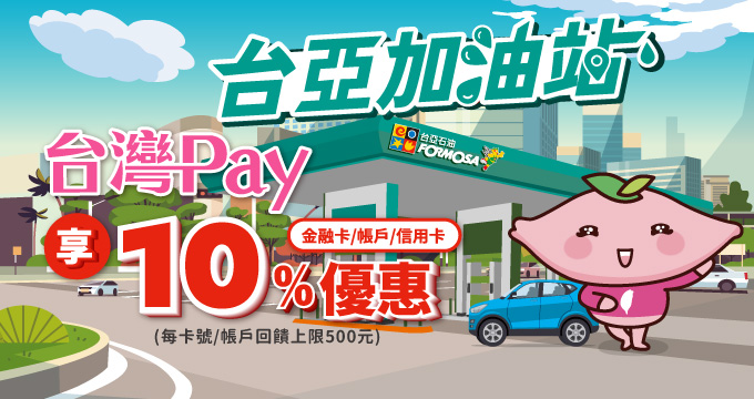台亞加油站用台灣Pay享10%優惠