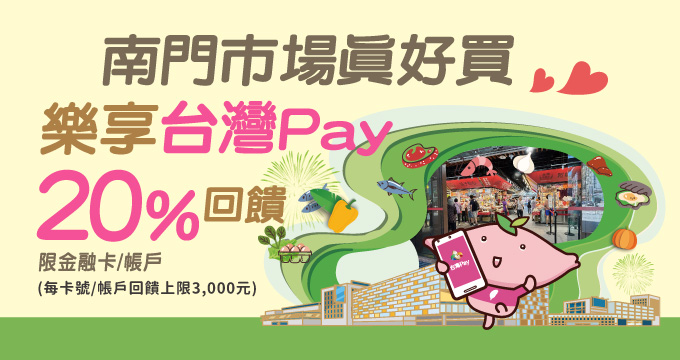 南門市場真好買 樂享台灣Pay20%回饋