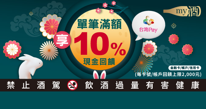 賞月配酒 買酒網台灣pay品酩最優惠