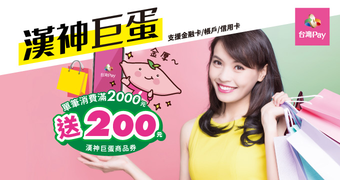 漢神巨蛋就愛台灣Pay 滿2000送200元漢神巨蛋商品券