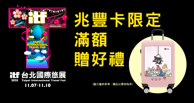 2025 ITF台北國際旅展 兆豐信用卡贈好禮